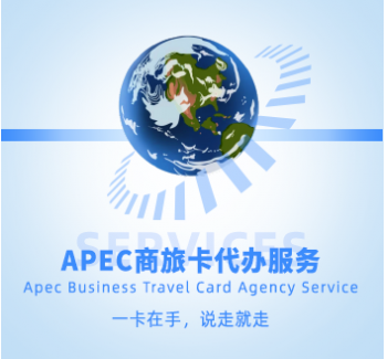 APEC商旅卡代办服务