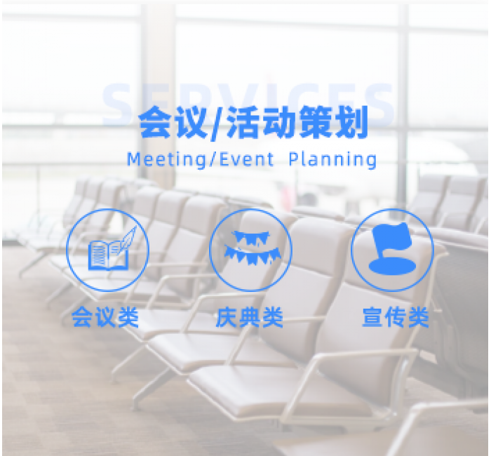 会议/活动策划