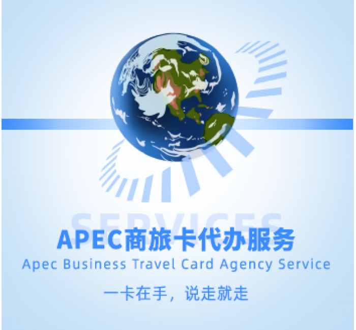 APEC商旅卡代办服务