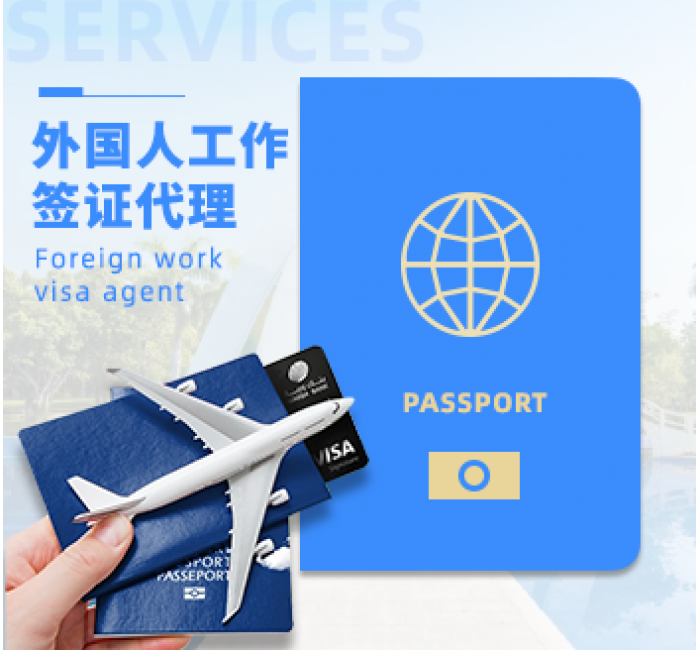 外国人工作签证代理